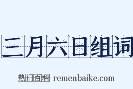 三月六日组词是什么意思的图片